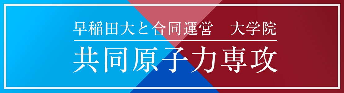 早稲田大と合同運営 大学院「共同原子力専攻」