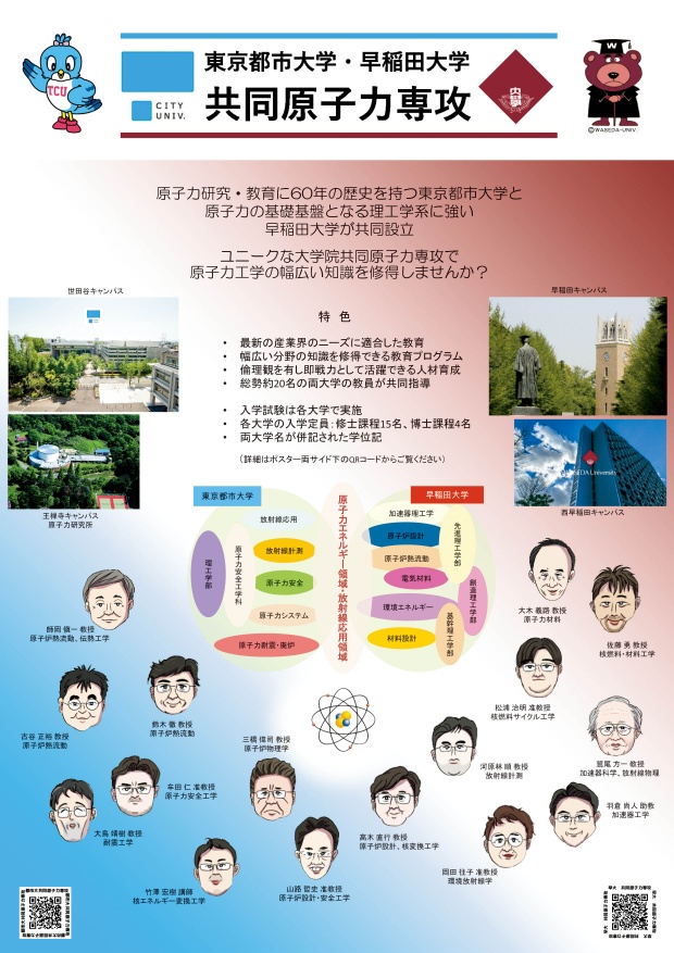 都市大_共同原子力専攻ポスター_final_r4