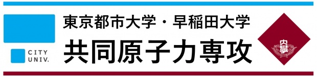 共同原子力専攻ロゴ